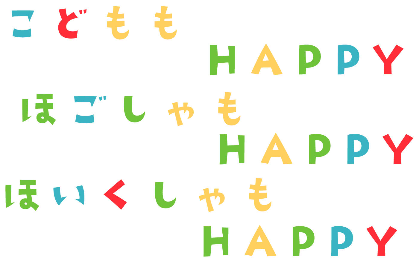 こどももHAPPY ほごしゃもHAPPY ほいくしゃもHAPPY