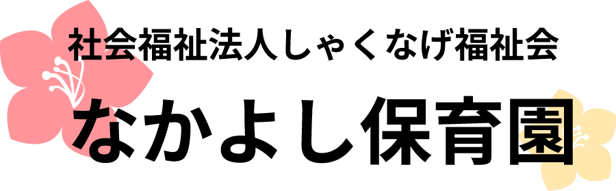 【公式】なかよし保育園 - 熊毛郡屋久島町の認可保育園