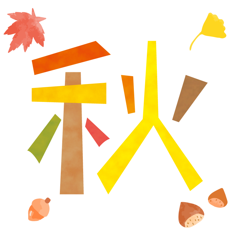 秋